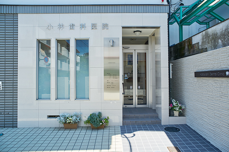 小林歯科医院 世田谷区 桜新町駅から5分ほど歩いた閑静な住宅街の中