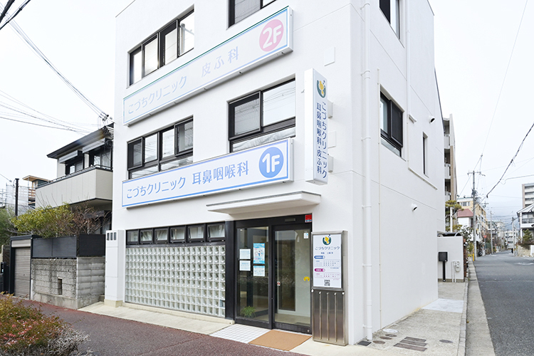 こづちクリニック 耳鼻咽喉科・皮ふ科 芦屋市 打出駅から徒歩3分とアクセス至便で通院しやすい