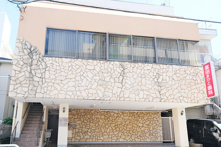 富田まひと歯科 名古屋市昭和区 吹上駅2番出口より徒歩約10分の「富田まひと歯科」