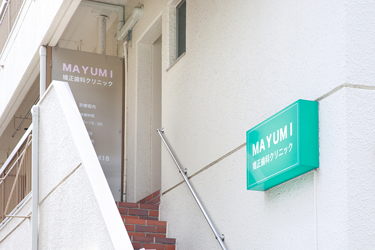 MAYUMI矯正歯科クリニック 中野区 中野駅から徒歩6分ほど。地域に根差した歯科医院