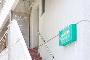 MAYUMI矯正歯科クリニック 中野区