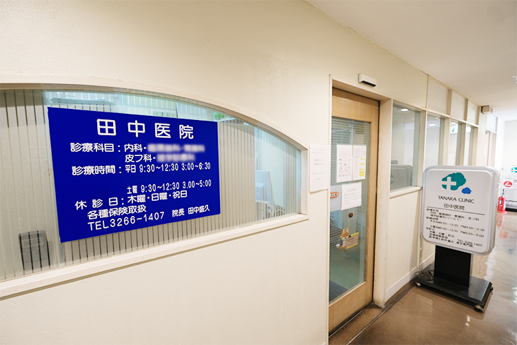 田中医院 文京区 江戸川橋地蔵通り商店街の中にある「田中医院」