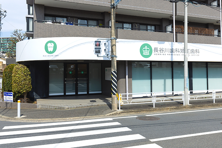 あざみ野長谷川歯科矯正歯科 横浜市青葉区 2025年2月に開院