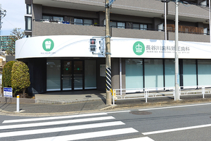 あざみ野長谷川歯科矯正歯科 横浜市青葉区