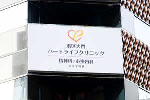 港区大門ハートライフクリニック 港区