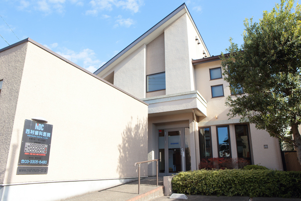 西村歯科医院 調布市 閑静な住宅街にある地域密着の歯科医院