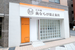 日本橋歯ならび矯正歯科 中央区
