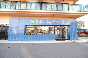 寺塚クリニック 福岡市南区