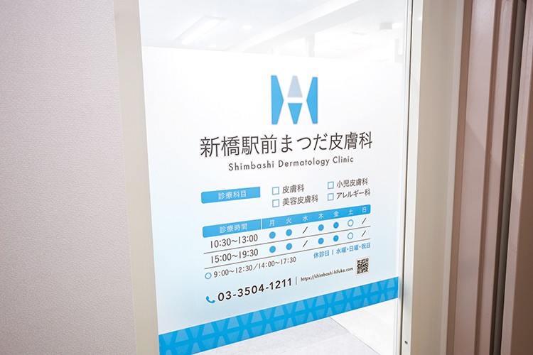 新橋駅前まつだ皮膚科 港区 新橋駅から徒歩圏内とアクセス抜群