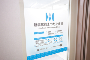 新橋駅前まつだ皮膚科 港区