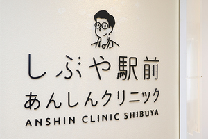 しぶや駅前あんしんクリニック 渋谷区