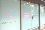 まちだファミリークリニック