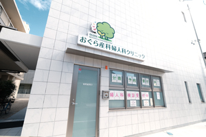 おぐら産科婦人科クリニック 岐阜市