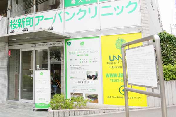 桜新町アーバンクリニック 世田谷区 桜新町駅から徒歩3分とアクセス抜群