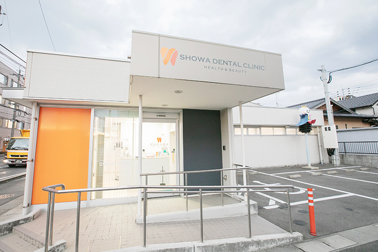 昭和歯科・矯正歯科 福岡市西区 JR筑肥線九大学研都市駅北口から徒歩6分のクリニック