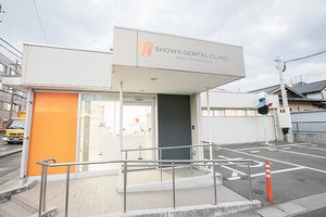昭和歯科・矯正歯科 福岡市西区