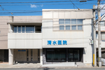 清水医院