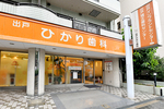 出戸ひかり歯科