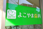 よこやま歯科