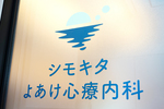 シモキタよあけ心療内科