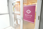明日美ひふ科クリニック