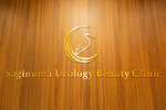 さぎぬま泌尿器科・美容クリニック