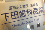 下田歯科医院