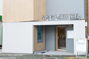 なかにし矯正歯科クリニック 池田市