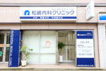 医療法人 松嶋内科クリニック