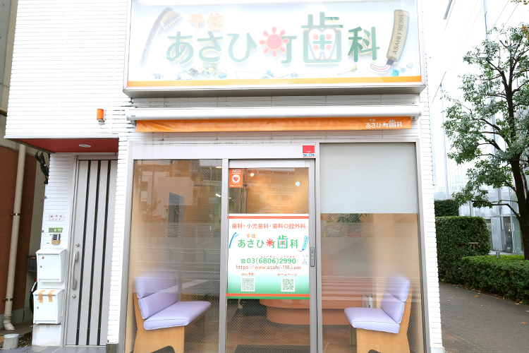 千住あさひ町歯科 足立区 北千住駅東口より徒歩1分。駅近至便な立地