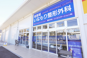 尾張旭いなもり整形外科 尾張旭市