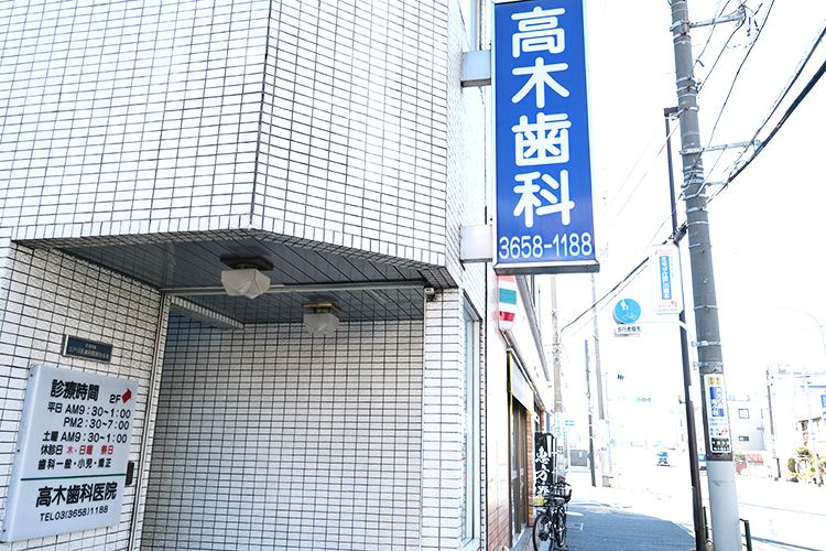 高木歯科医院 江戸川区 JR中央・総武線小岩駅からバスで10分に位置する