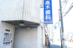 高木歯科医院
