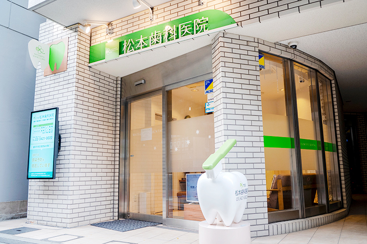 松本歯科医院 世田谷区 246号線沿いを徒歩5分。緑色の看板が目印