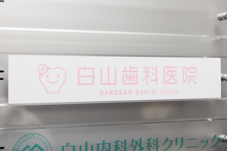 白山歯科医院 文京区 白山駅より歩いてすぐ。立地が良く、通院に便利