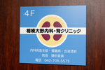 相模大野内科・腎クリニック