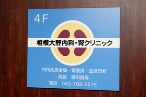 相模大野内科・腎クリニック 相模原市南区