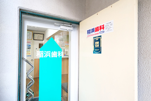 稲浜歯科 千葉市美浜区