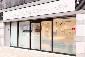かわもとえがおのファミリー歯科 大阪市西区
