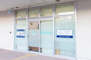 はぎわらクリニック 東久留米市