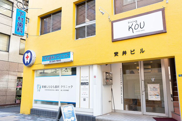 新橋しもむら歯科クリニック 港区 内幸町駅、虎ノ門駅、新橋駅から徒歩圏内