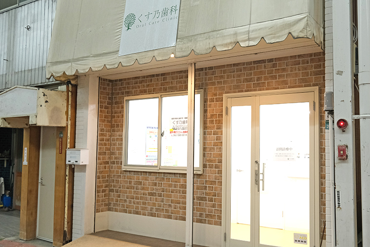 くす乃歯科オーラルケアクリニック 福岡市博多区 雑餉隈駅から徒歩5分、南福岡駅からも徒歩6分
