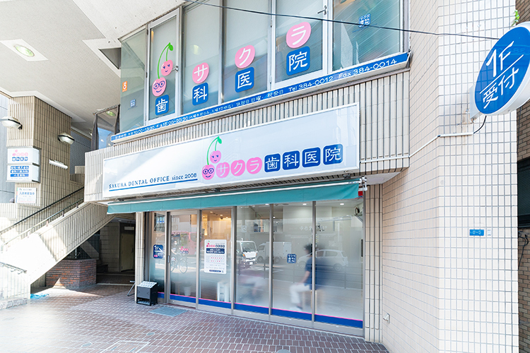 サクラ歯科医院 小金井市 武蔵小金井駅南口から徒歩3分ほど。サクランボマークが目印