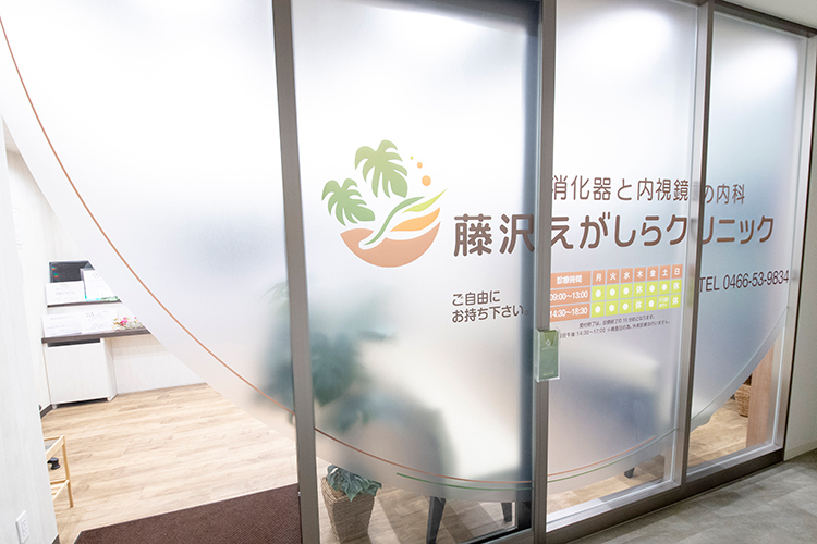 消化器と内視鏡の内科 藤沢えがしらクリニック 藤沢市 藤沢駅北口から徒歩3分ほどの立地にある医療ビルに入っている