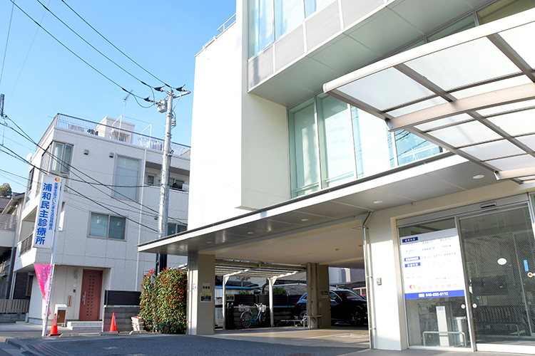 医療生協さいたま生活協同組合 浦和民主診療所 さいたま市浦和区 北浦和駅西口から徒歩8分。送迎サービスも行っている