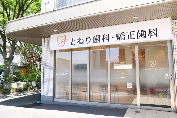 とねり歯科・矯正歯科 足立区 日暮里・舎人ライナー舎人駅から徒歩3分の好立地