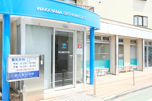 若山整形外科 練馬区