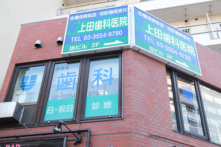 上田歯科医院 板橋区 駅から徒歩7分、国道も交わる交差点の角地に位置する