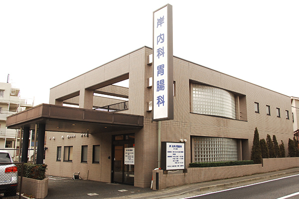 岸内科胃腸科医院 川崎市多摩区 駐車場完備。生田で地域密着型の医療を行う					