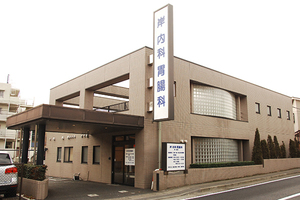 岸内科胃腸科医院 川崎市多摩区